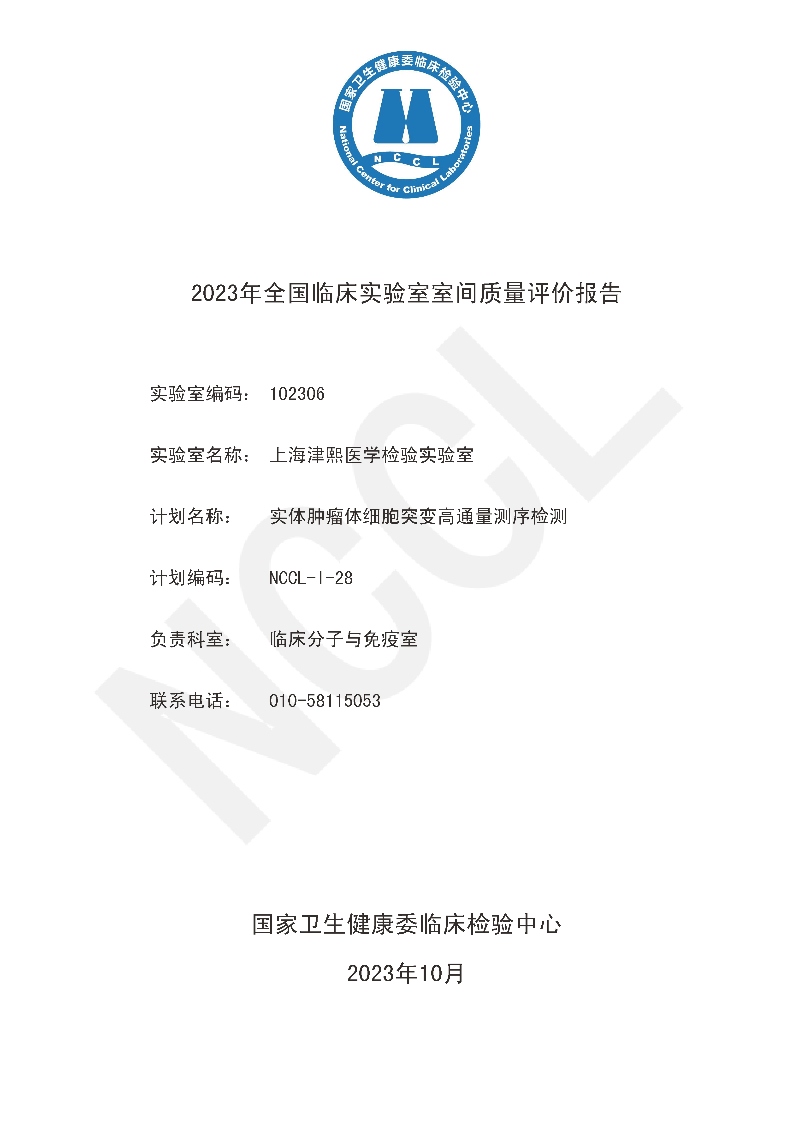 2023全国实体肿瘤体细胞突变高通量测序检测_成绩_页面_1.png 2023全国实体肿瘤体细胞突变高通量测序检测_成绩_页面_1.png