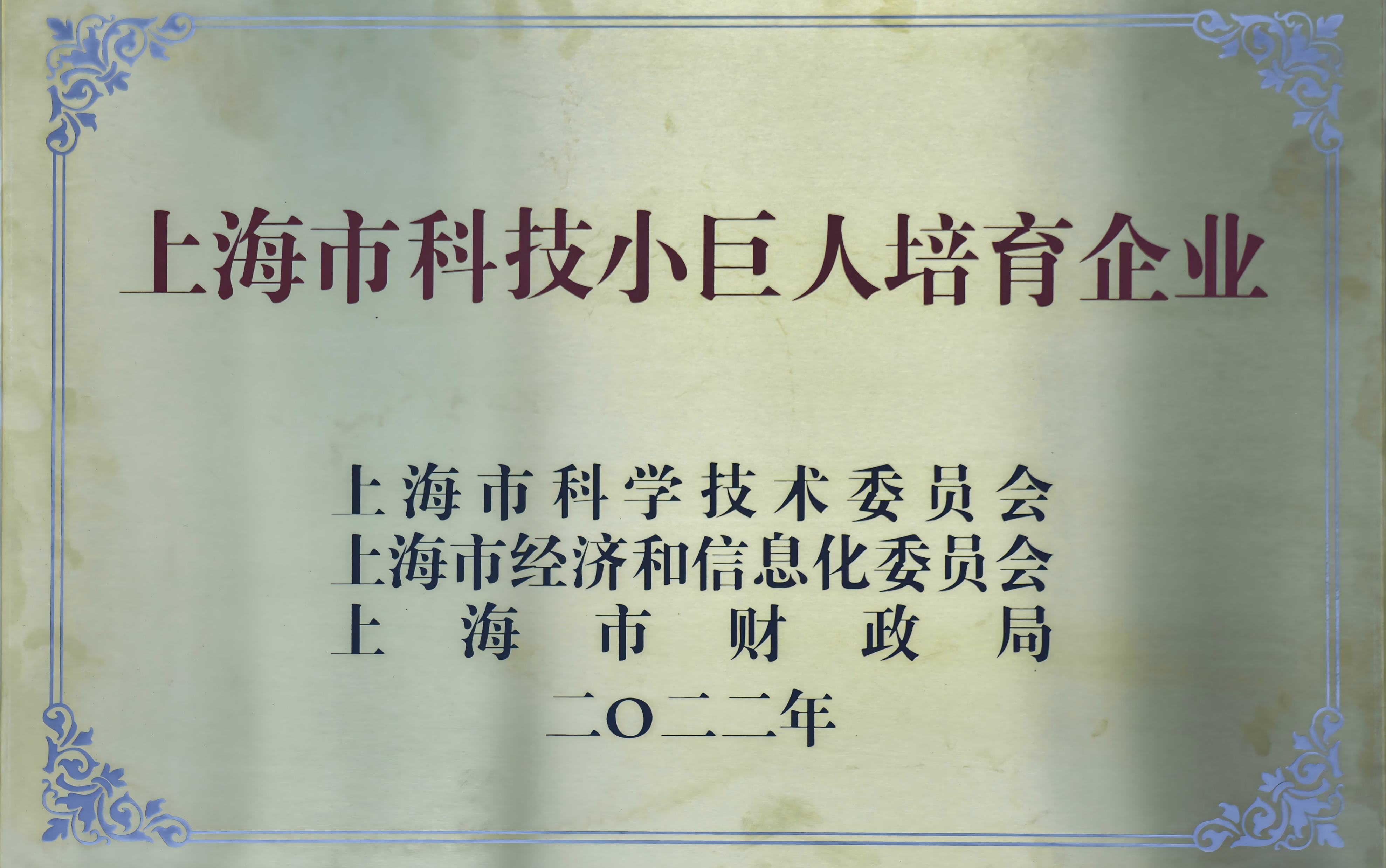 上海市科技小巨人培育企业